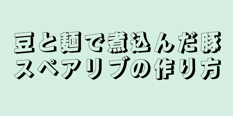 豆と麺で煮込んだ豚スペアリブの作り方