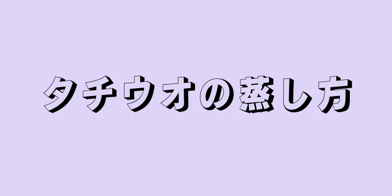 タチウオの蒸し方