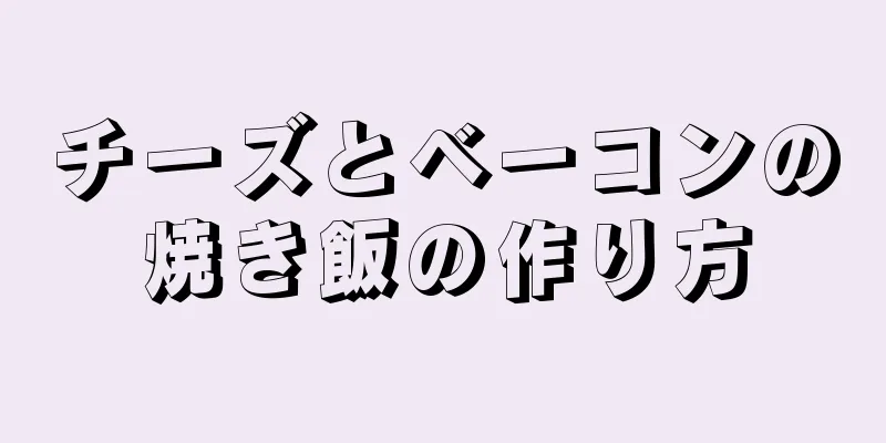 チーズとベーコンの焼き飯の作り方