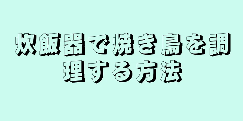 炊飯器で焼き鳥を調理する方法