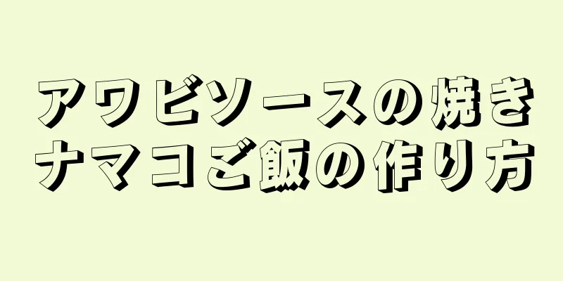 アワビソースの焼きナマコご飯の作り方