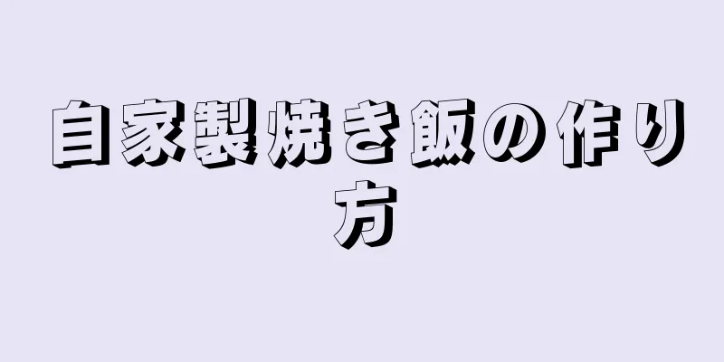 自家製焼き飯の作り方