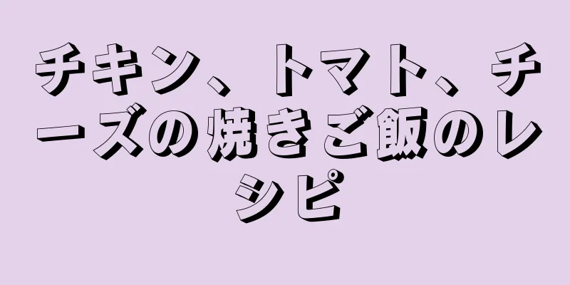 チキン、トマト、チーズの焼きご飯のレシピ