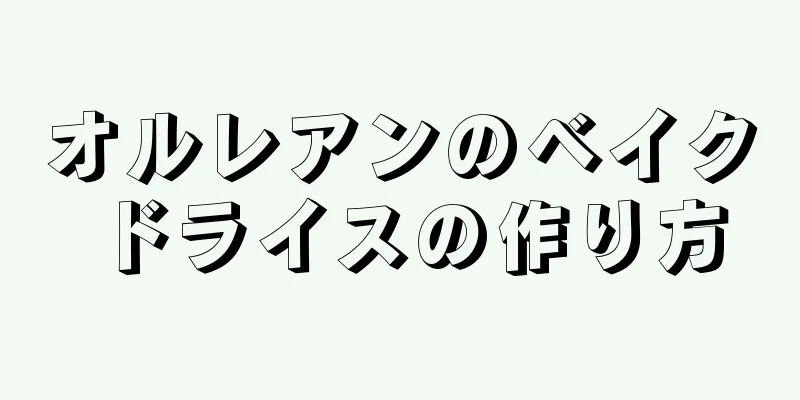 オルレアンのベイクドライスの作り方