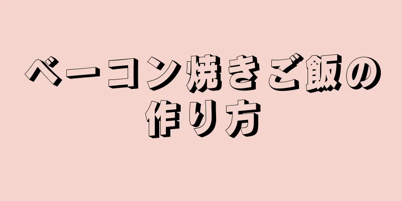 ベーコン焼きご飯の作り方