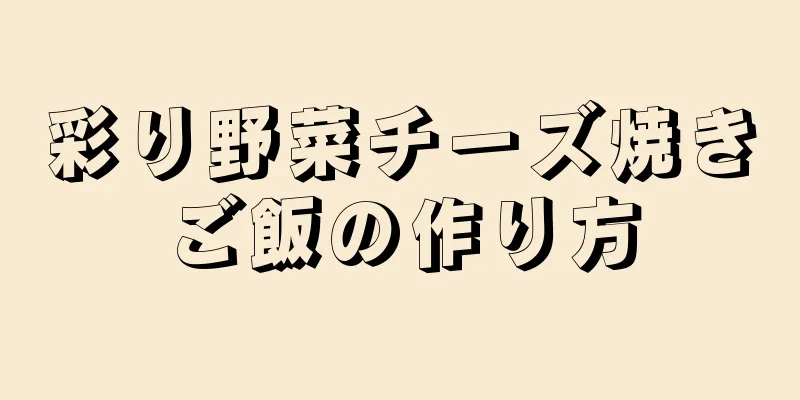 彩り野菜チーズ焼きご飯の作り方