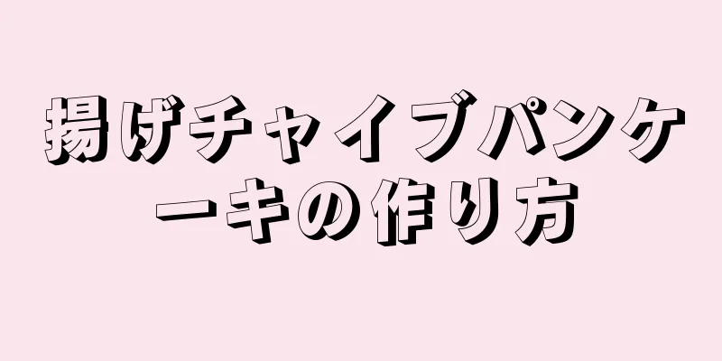 揚げチャイブパンケーキの作り方