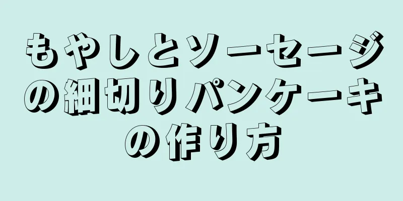 もやしとソーセージの細切りパンケーキの作り方