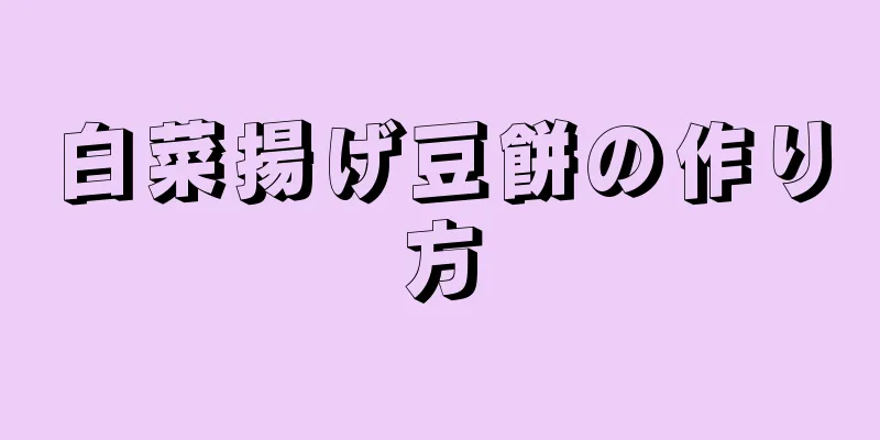 白菜揚げ豆餅の作り方