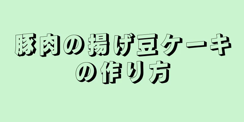 豚肉の揚げ豆ケーキの作り方