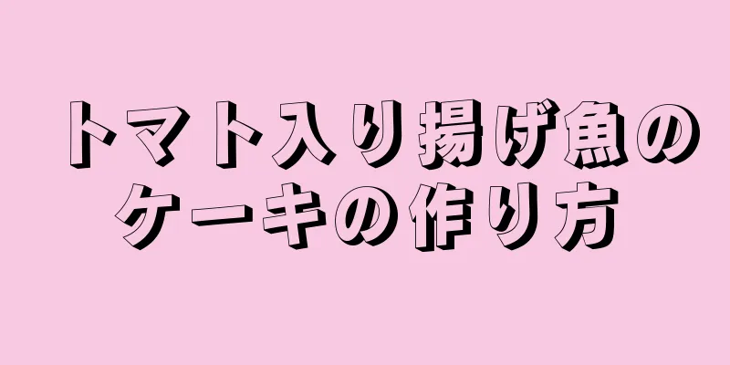 トマト入り揚げ魚のケーキの作り方