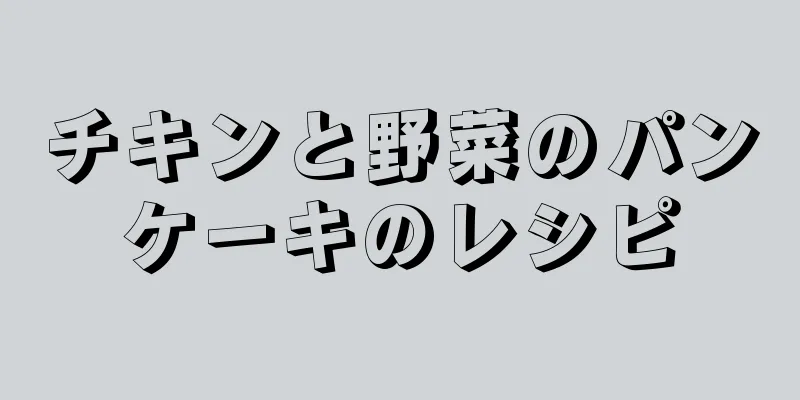 チキンと野菜のパンケーキのレシピ