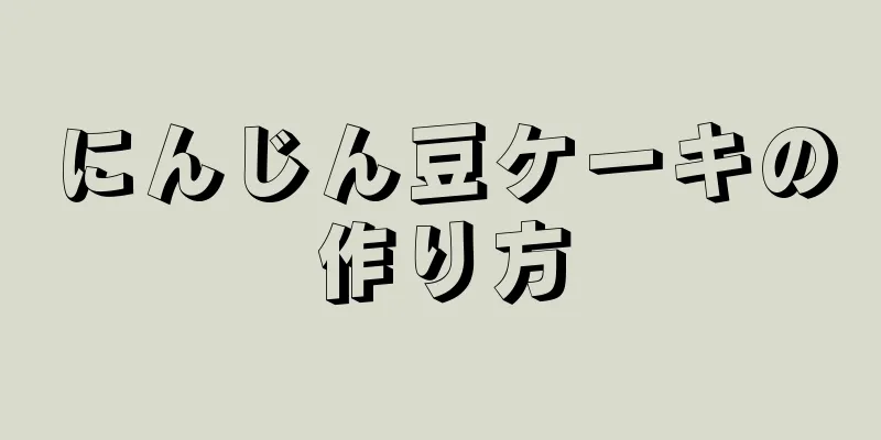 にんじん豆ケーキの作り方