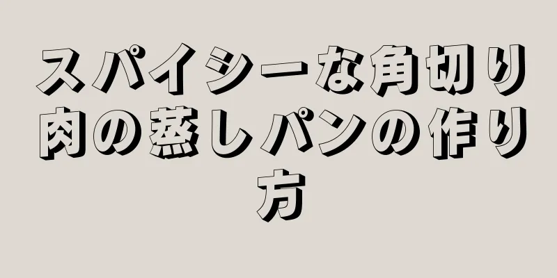 スパイシーな角切り肉の蒸しパンの作り方