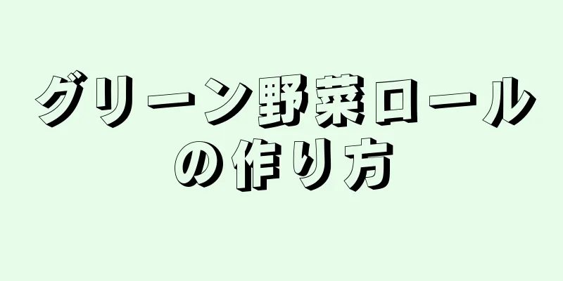 グリーン野菜ロールの作り方