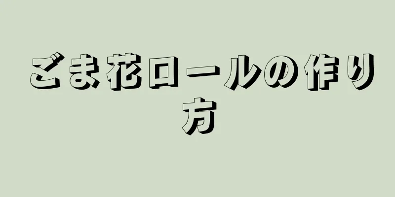 ごま花ロールの作り方