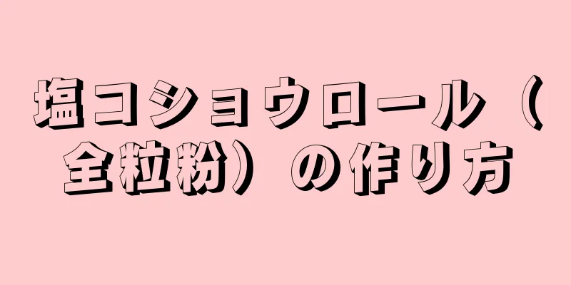 塩コショウロール（全粒粉）の作り方