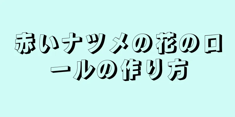 赤いナツメの花のロールの作り方