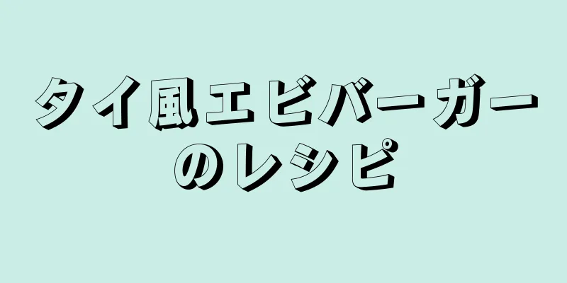 タイ風エビバーガーのレシピ