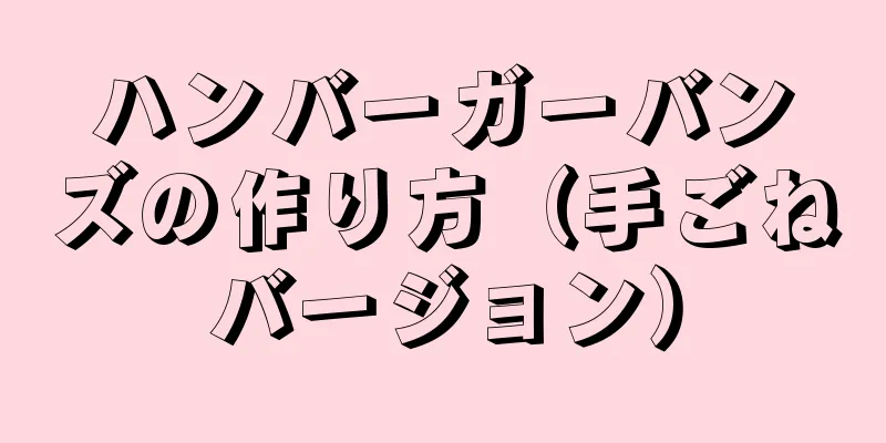 ハンバーガーバンズの作り方（手ごねバージョン）