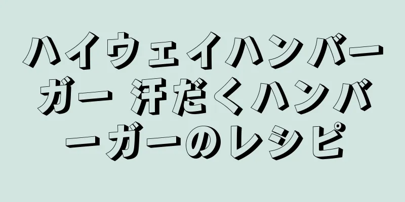 ハイウェイハンバーガー 汗だくハンバーガーのレシピ