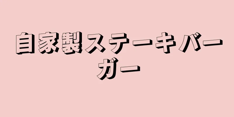 自家製ステーキバーガー