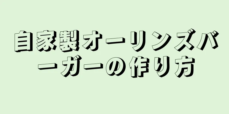 自家製オーリンズバーガーの作り方