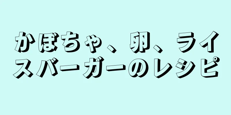 かぼちゃ、卵、ライスバーガーのレシピ