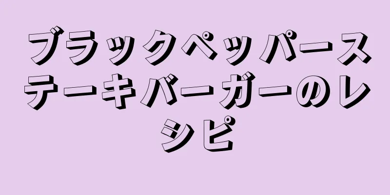 ブラックペッパーステーキバーガーのレシピ