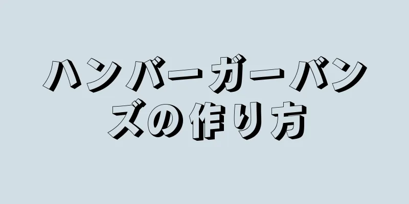 ハンバーガーバンズの作り方