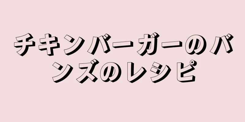 チキンバーガーのバンズのレシピ