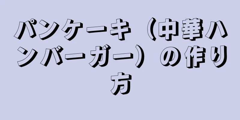 パンケーキ（中華ハンバーガー）の作り方