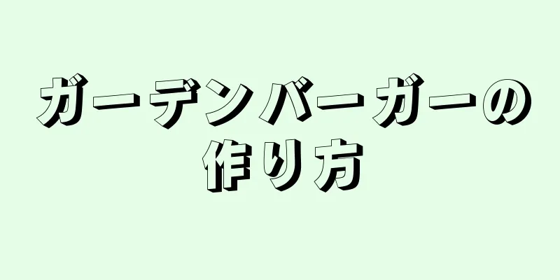 ガーデンバーガーの作り方