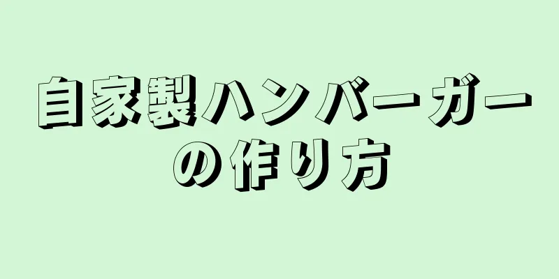 自家製ハンバーガーの作り方