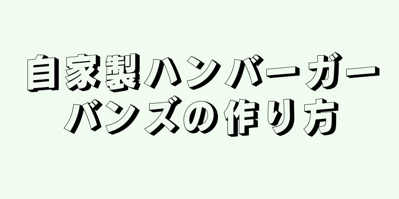 自家製ハンバーガーバンズの作り方