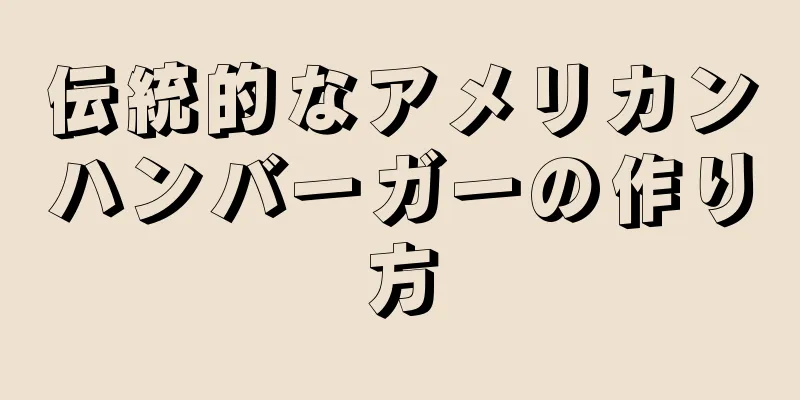 伝統的なアメリカンハンバーガーの作り方