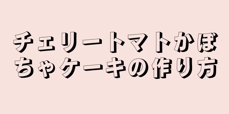 チェリートマトかぼちゃケーキの作り方