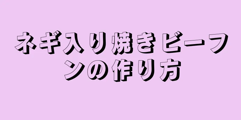 ネギ入り焼きビーフンの作り方