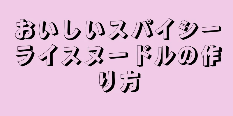 おいしいスパイシーライスヌードルの作り方