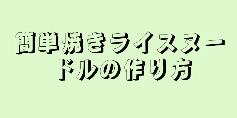 簡単焼きライスヌードルの作り方