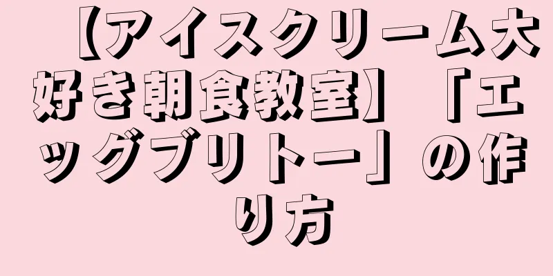 【アイスクリーム大好き朝食教室】「エッグブリトー」の作り方