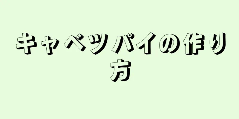 キャベツパイの作り方