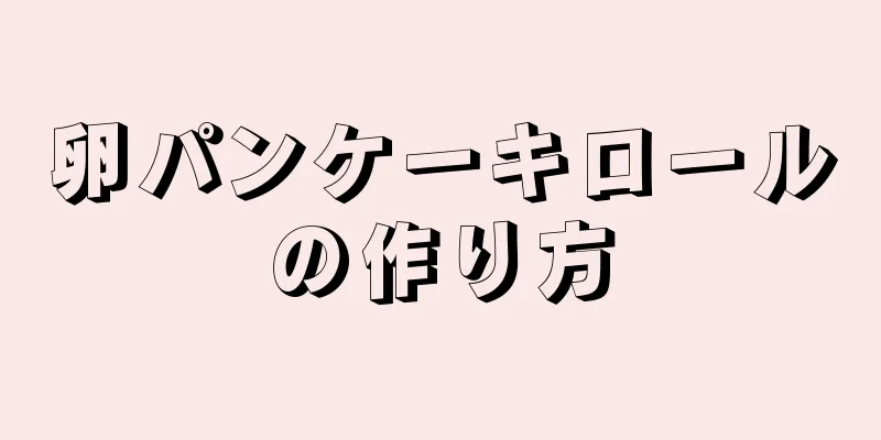 卵パンケーキロールの作り方