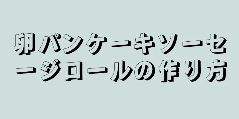 卵パンケーキソーセージロールの作り方