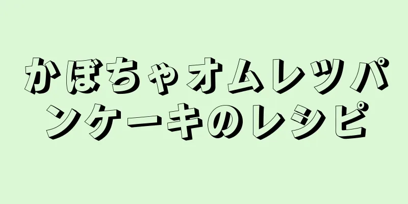 かぼちゃオムレツパンケーキのレシピ