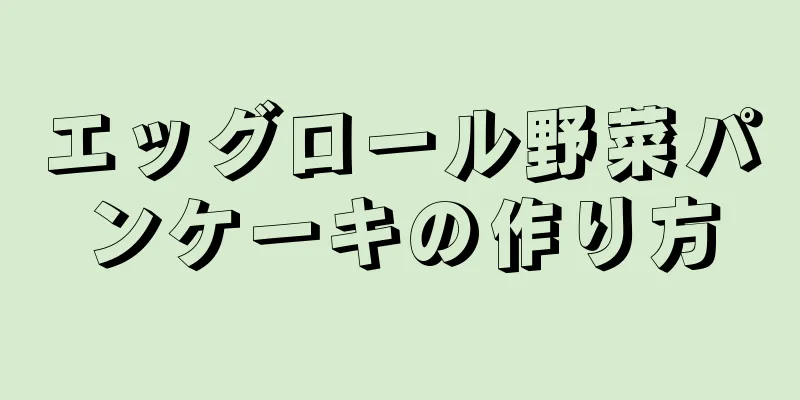 エッグロール野菜パンケーキの作り方