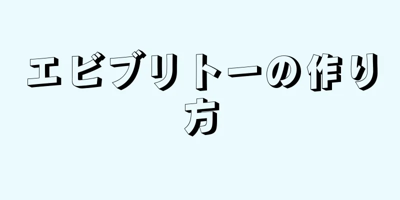 エビブリトーの作り方