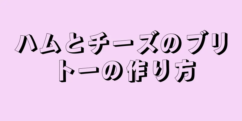 ハムとチーズのブリトーの作り方