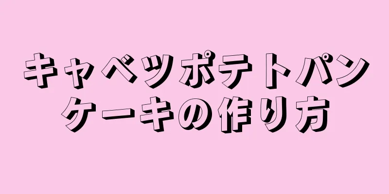 キャベツポテトパンケーキの作り方