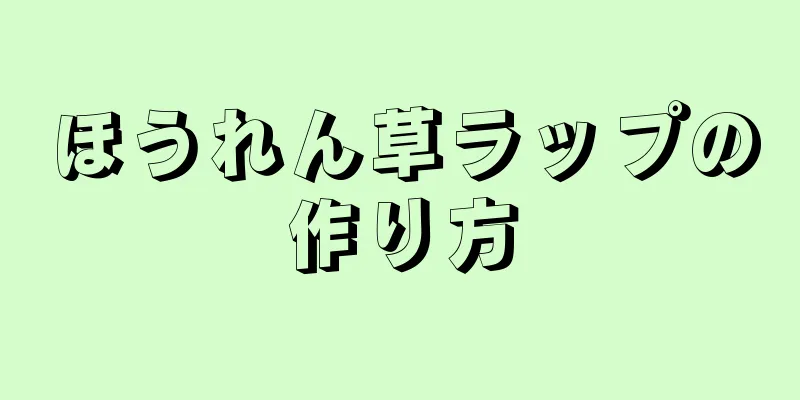 ほうれん草ラップの作り方